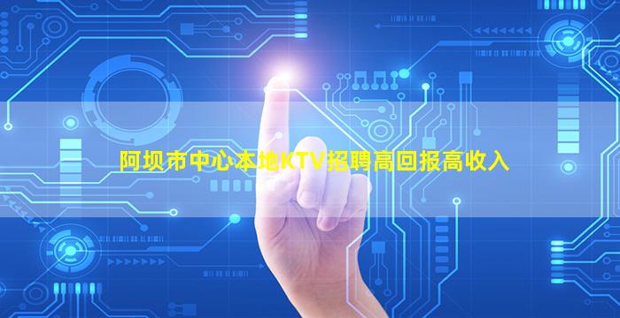 鞍山KTV招聘